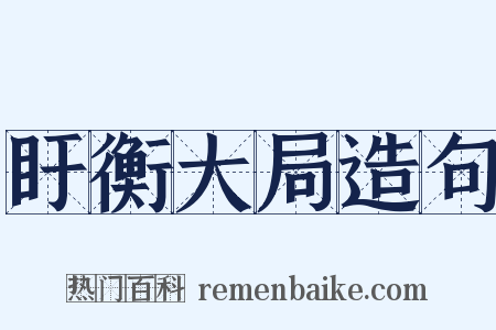 盱衡大局造句是什么意思的图片